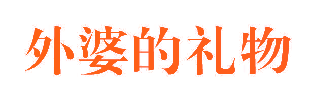 外婆的礼物