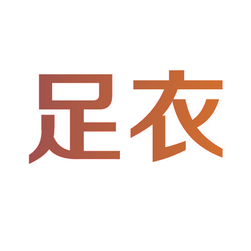 足衣