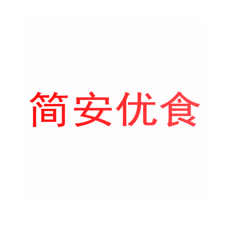 简安优食