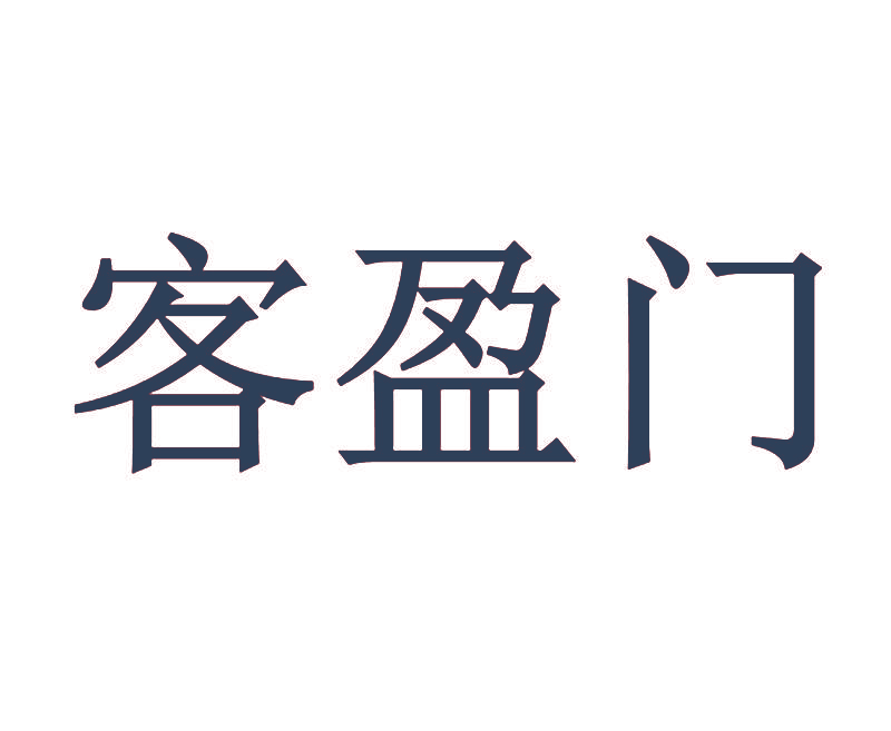 客盈门