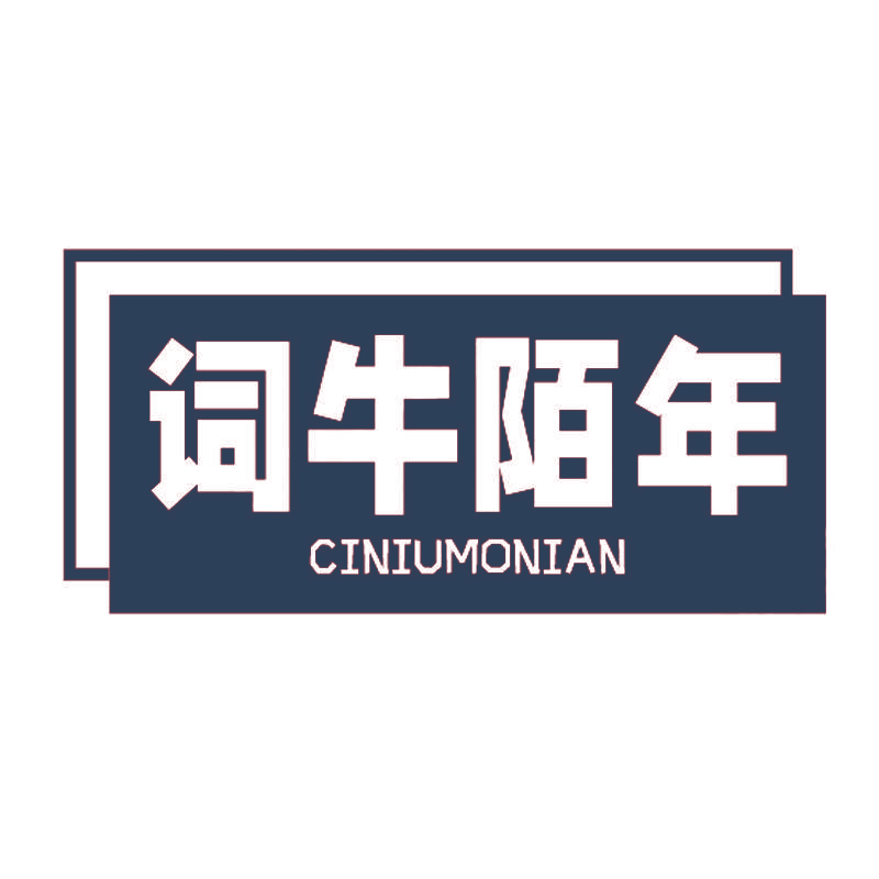 词牛陌年