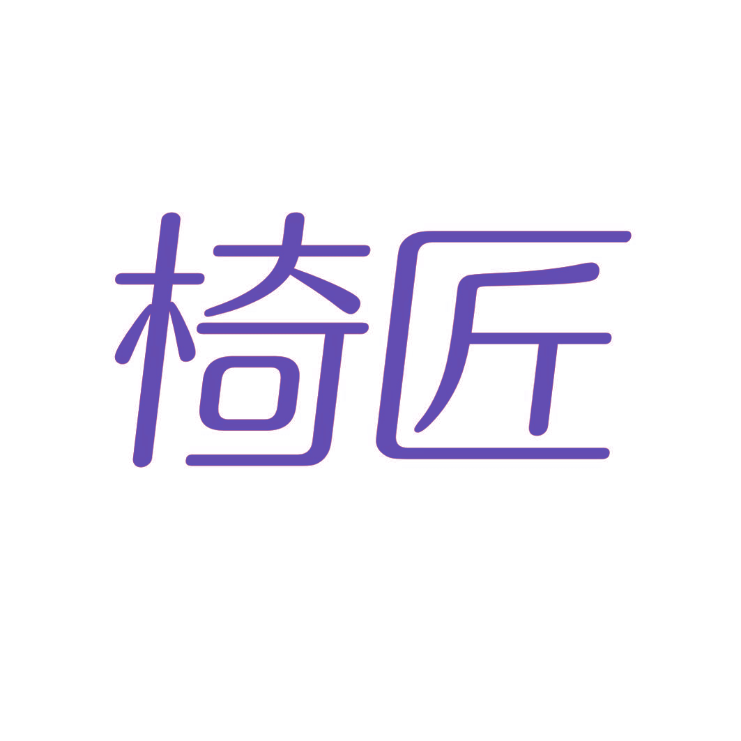 椅匠