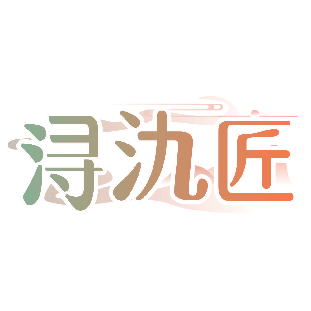 浔氿匠