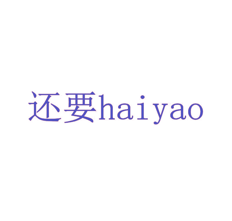 还要,HAIYAO