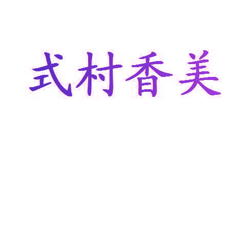 式村香美