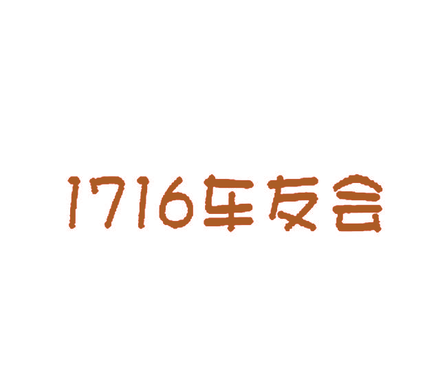 1716 车友会