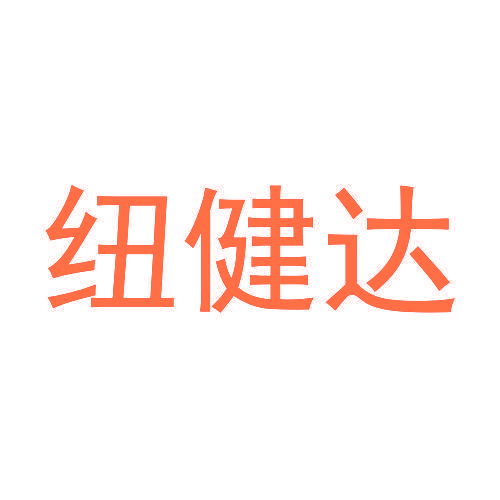 纽健达