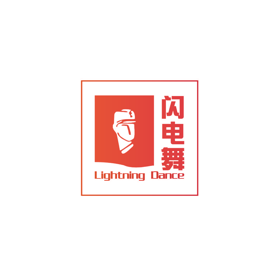 闪电舞 LIGHTNING DANCE