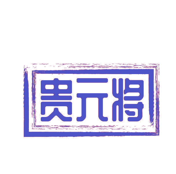 贵元将