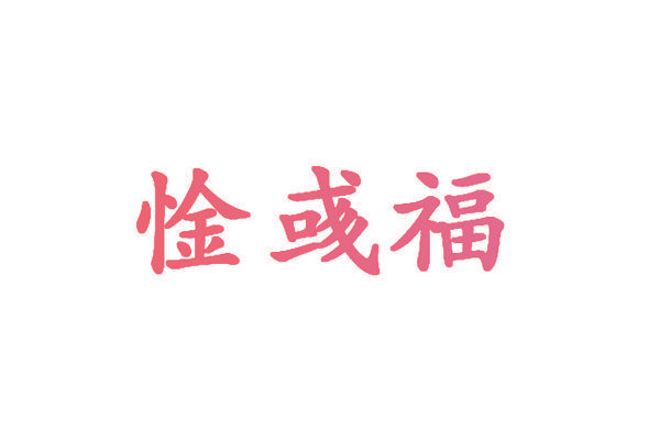 惍彧福