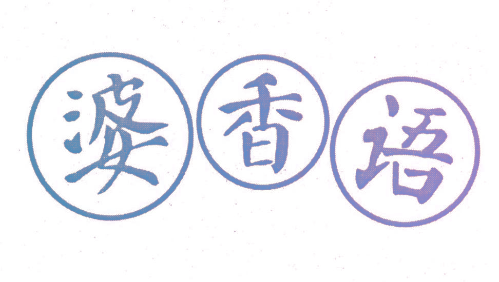 婆香语