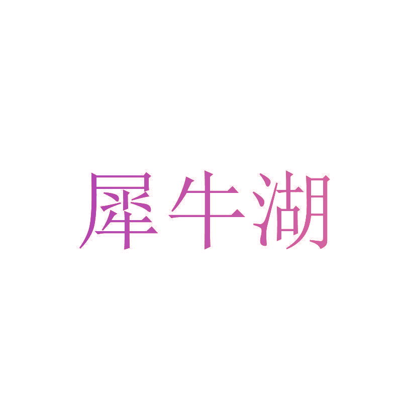 犀牛湖