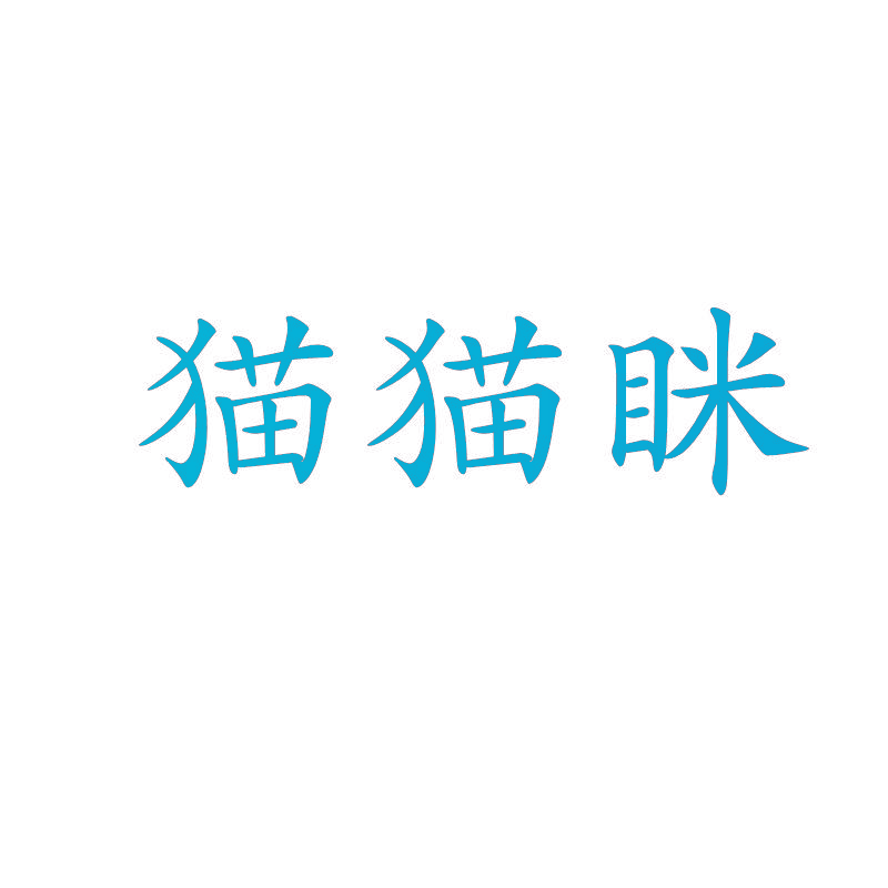 猫猫眯