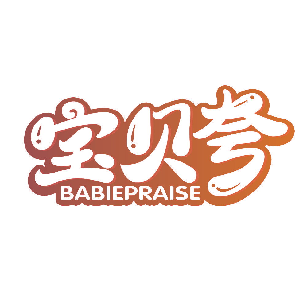 宝贝夸 BABIEPRAISE