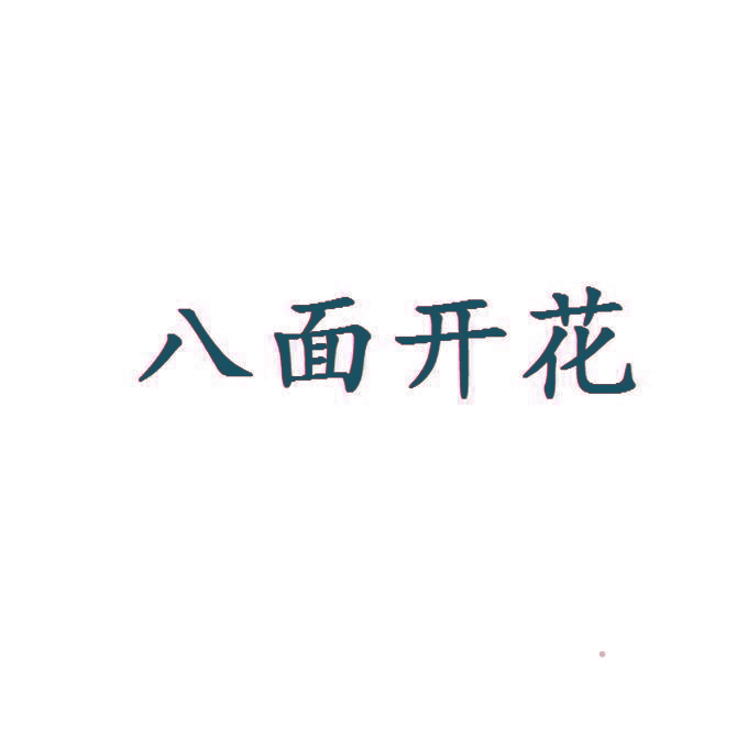 八面开花