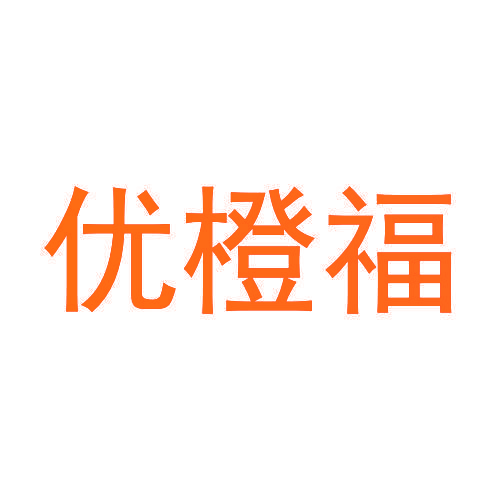优橙福