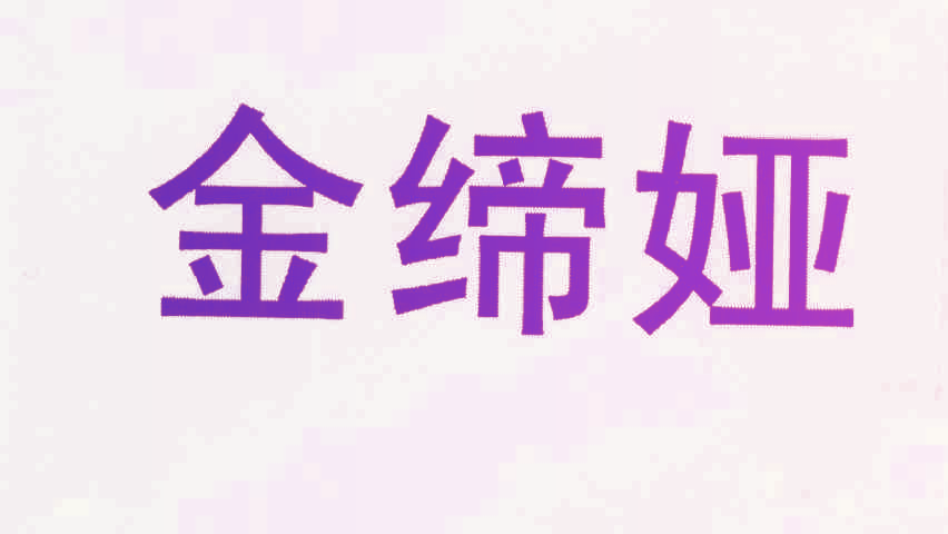 金缔娅