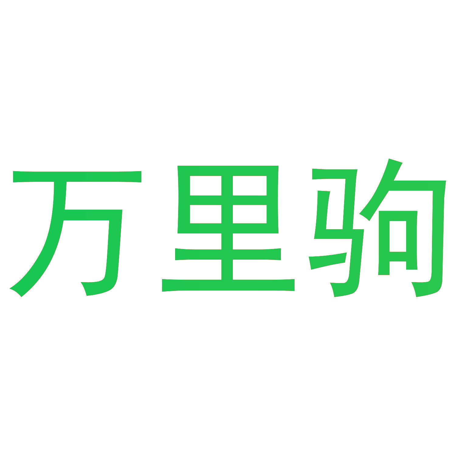 万里驹