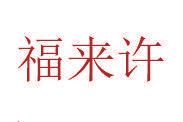 福来许