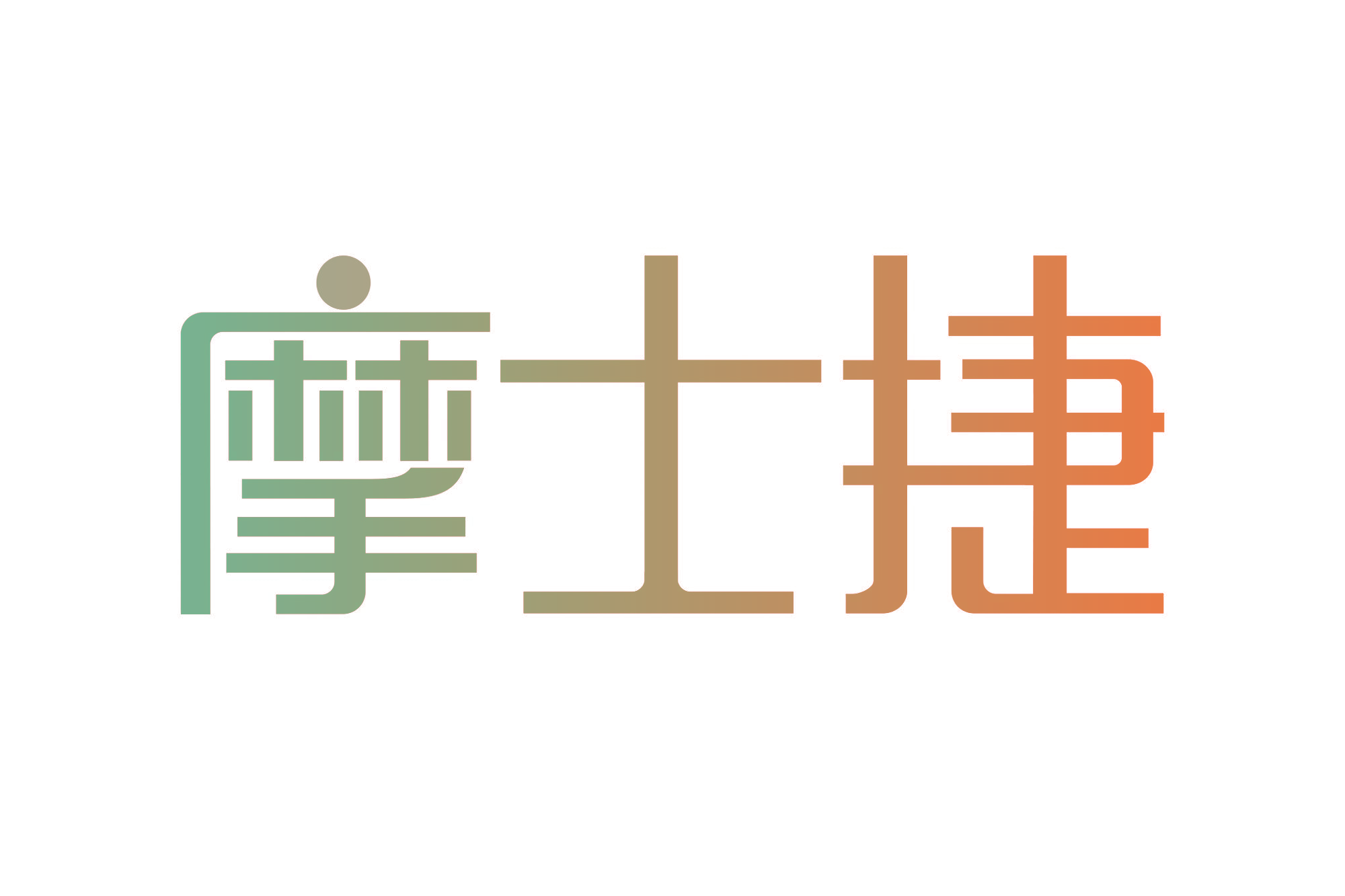 摩士捷