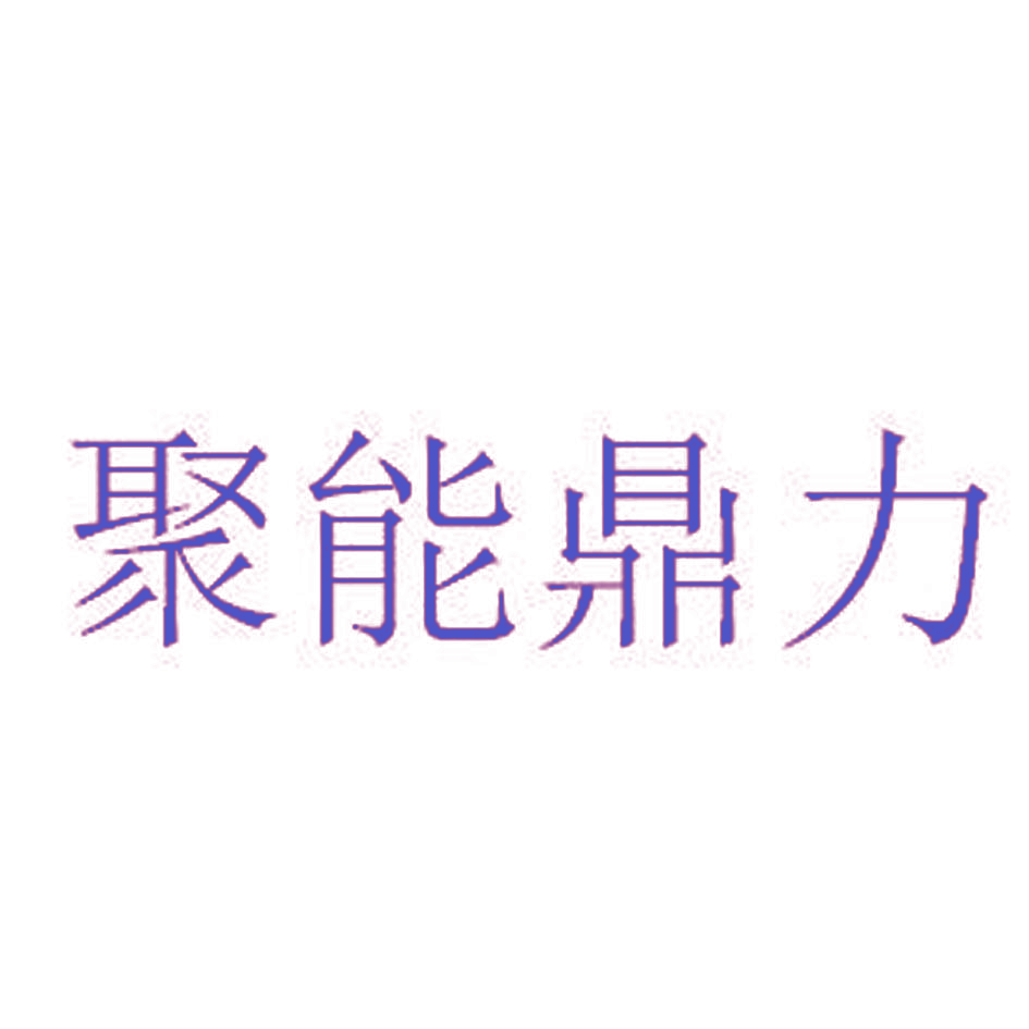 聚能鼎力