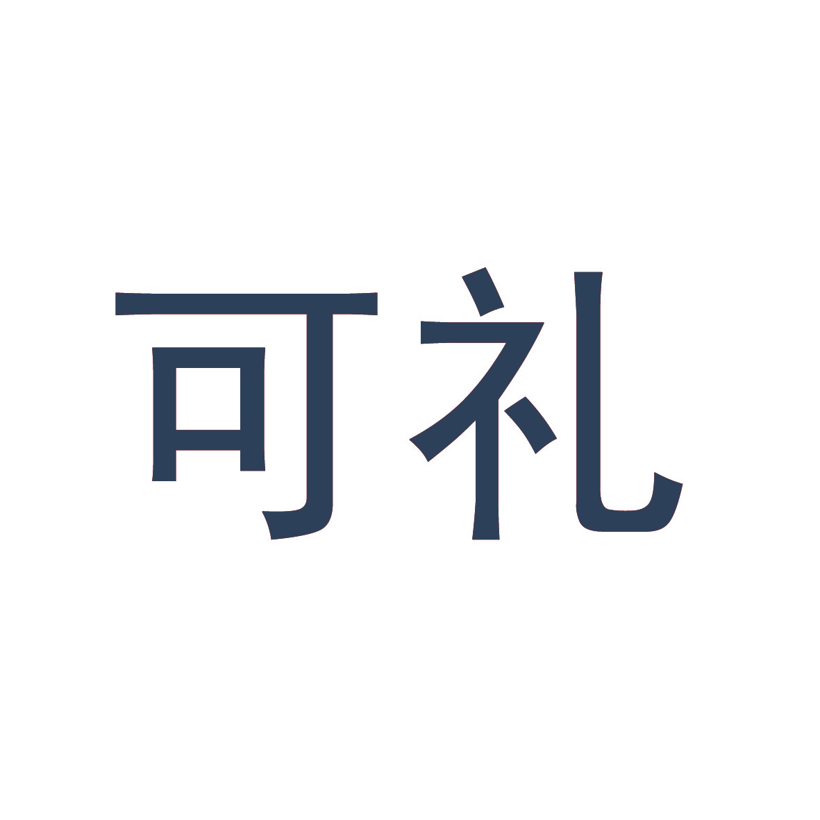 可礼