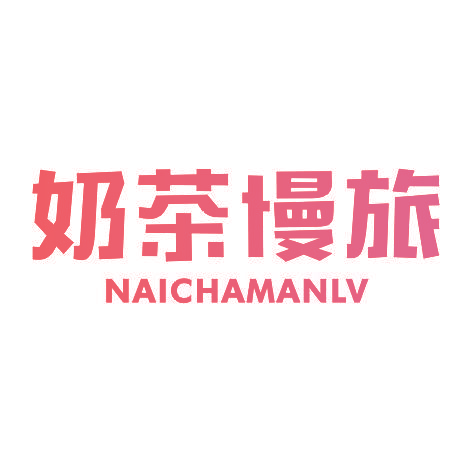 奶茶慢旅NAICHAMANLV