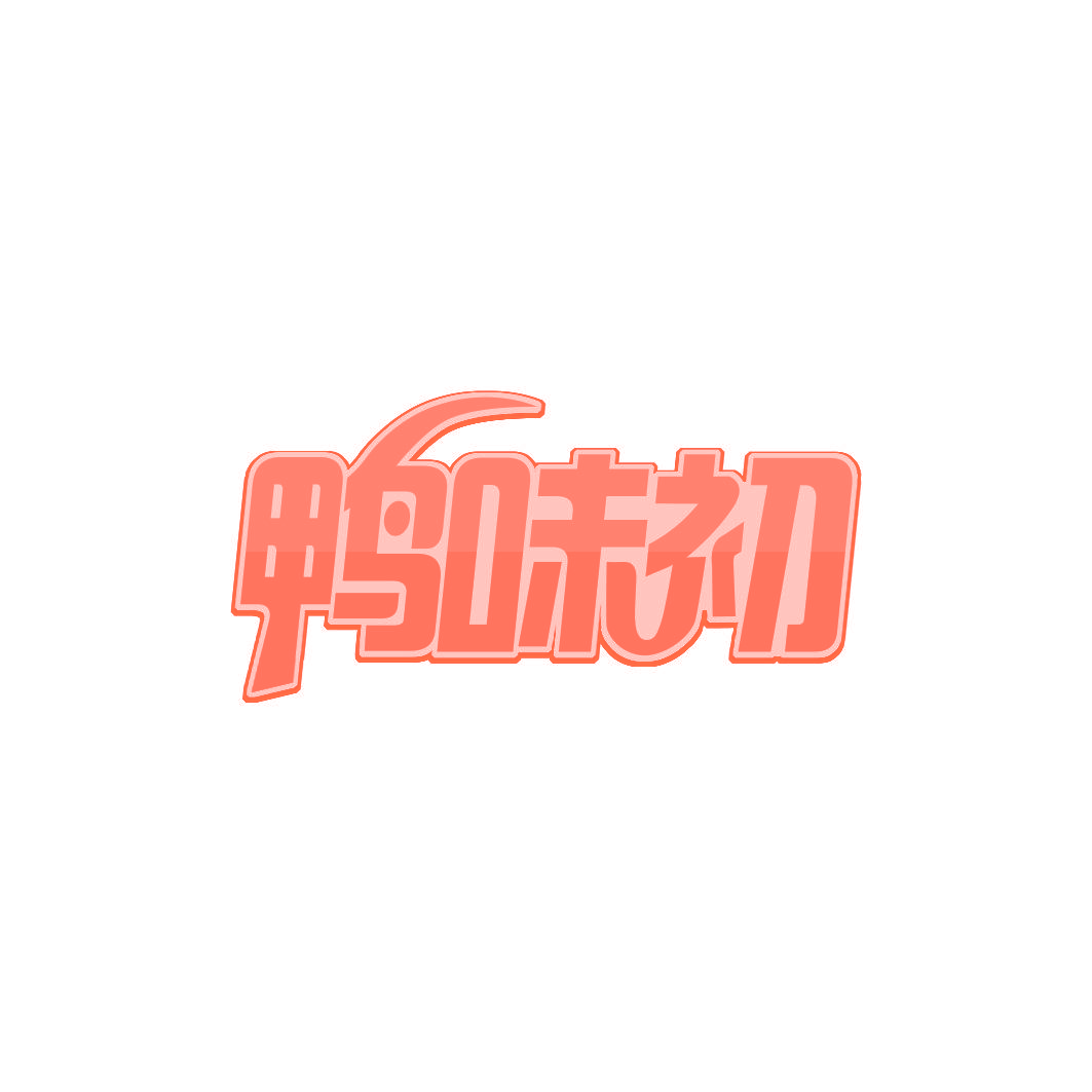 鸭味初