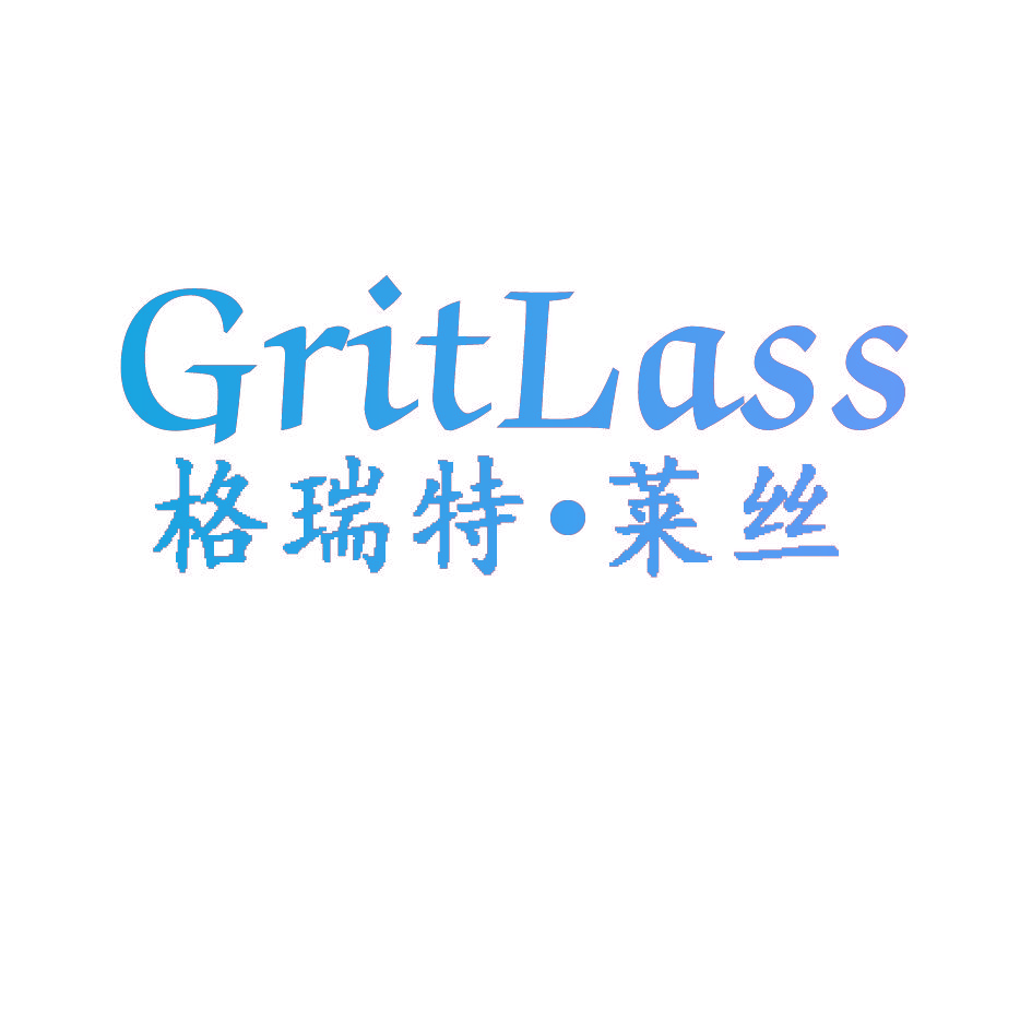 格瑞特·莱丝 GRITLASS
