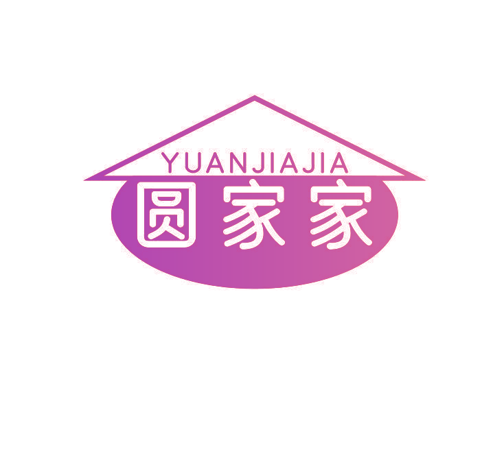 圆家家