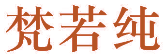 梵若纯