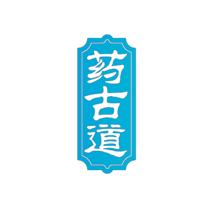 药古道