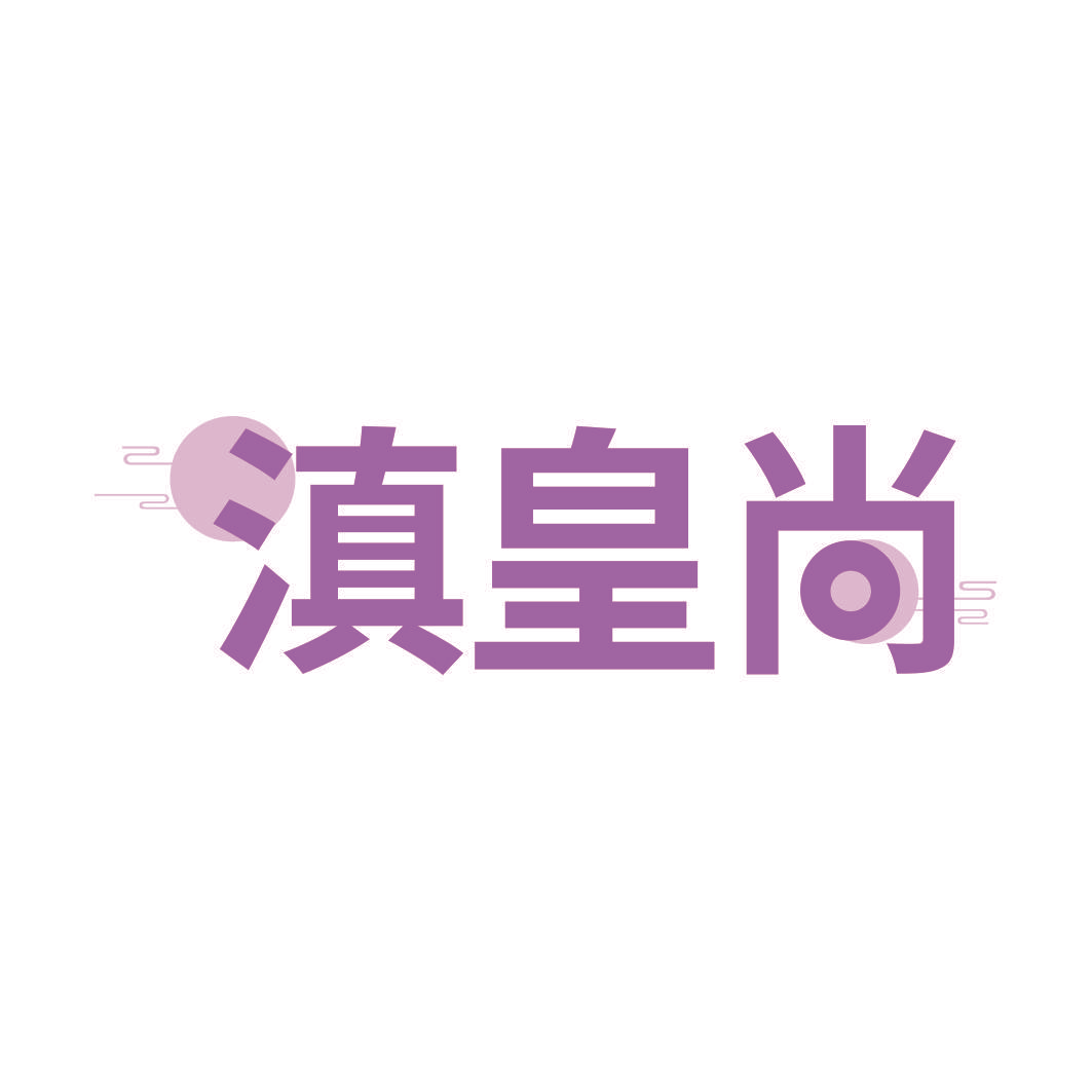 滇皇尚