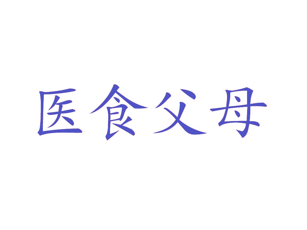 医食父母