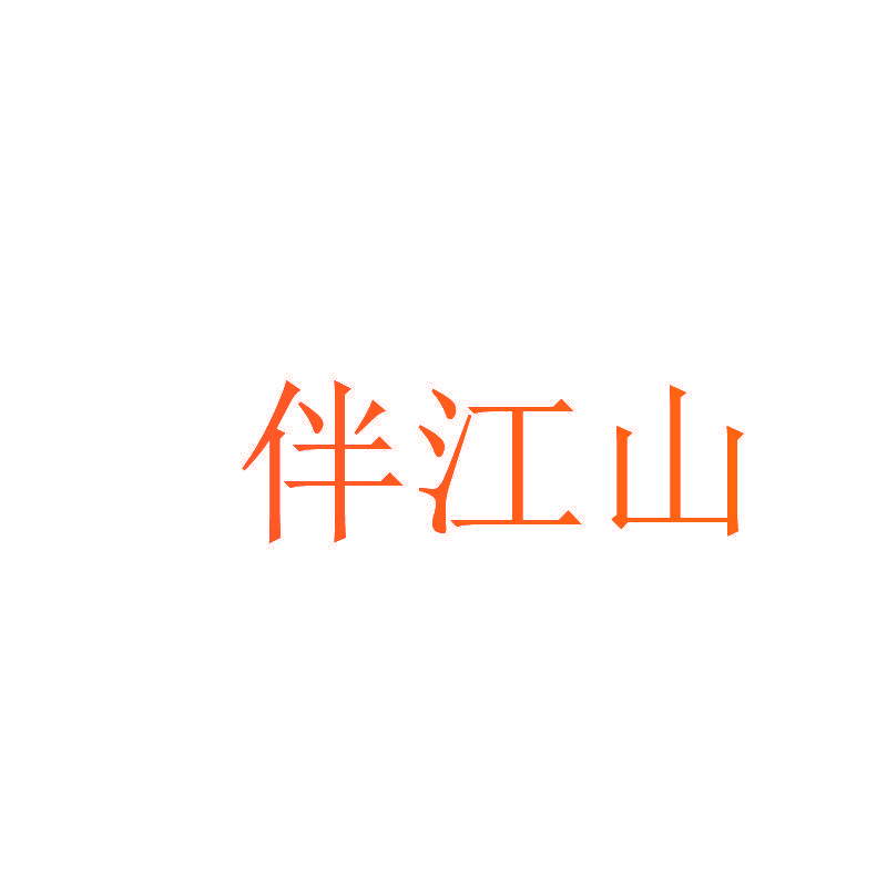 伴江山