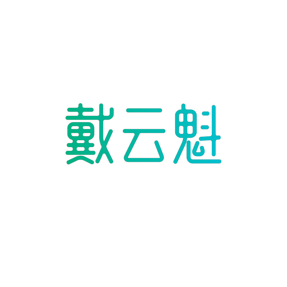 戴云魁