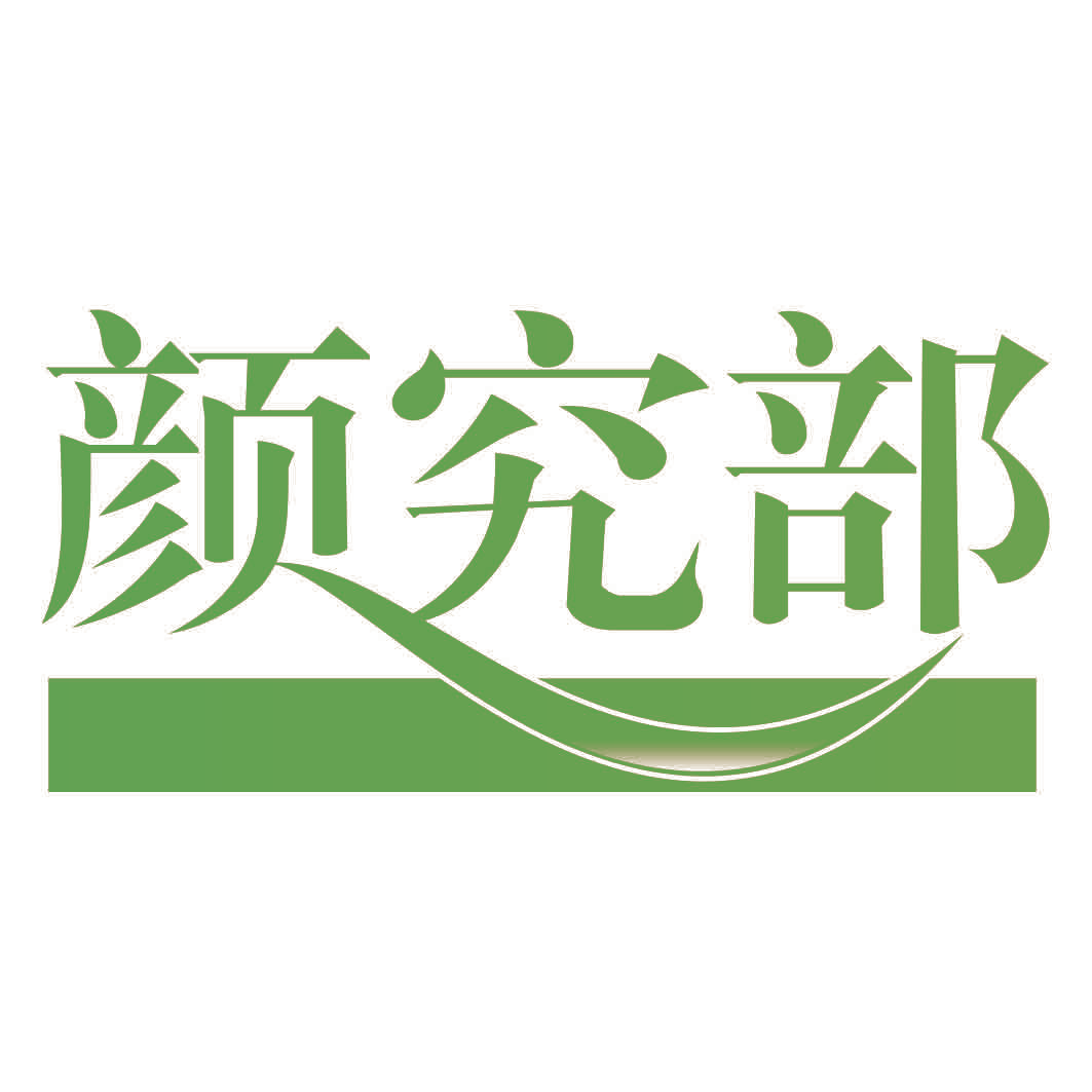 颜究部
