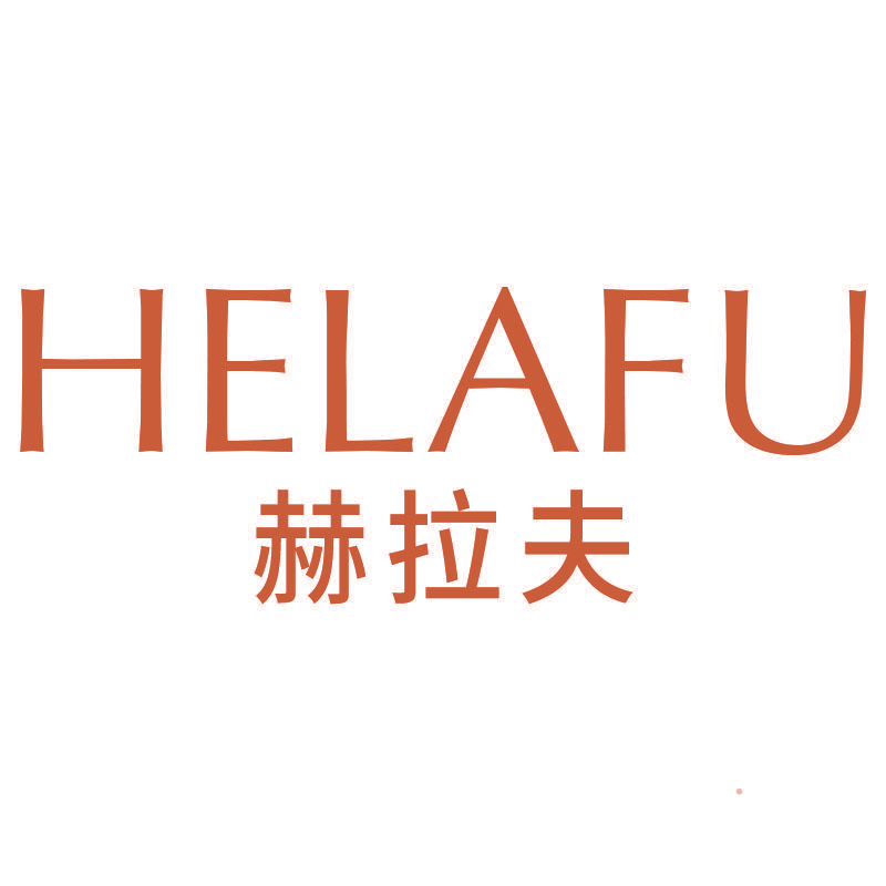 赫拉夫HELAFU