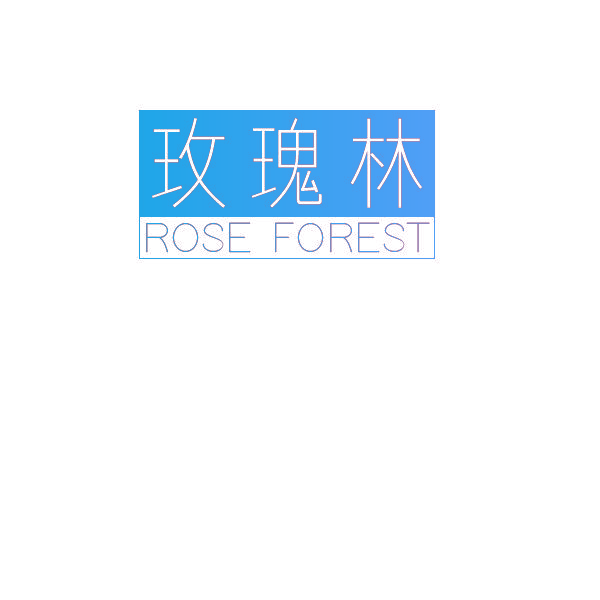 玫瑰林,ROSE FOREST