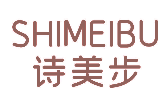 诗美步
