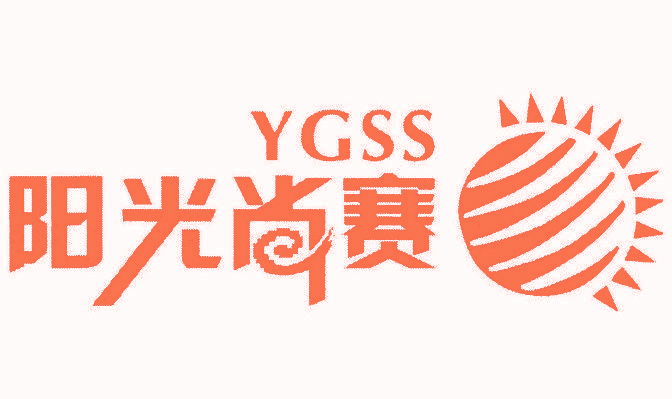 阳光尚赛 YGSS