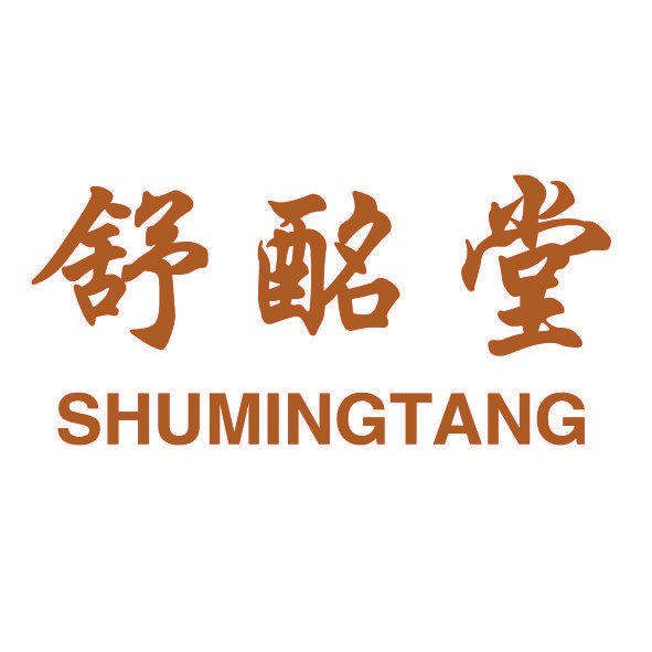 舒酩堂,SHUMINGTANG