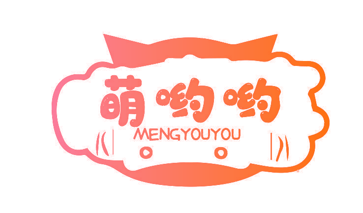 萌哟哟 MENGYOUYOU