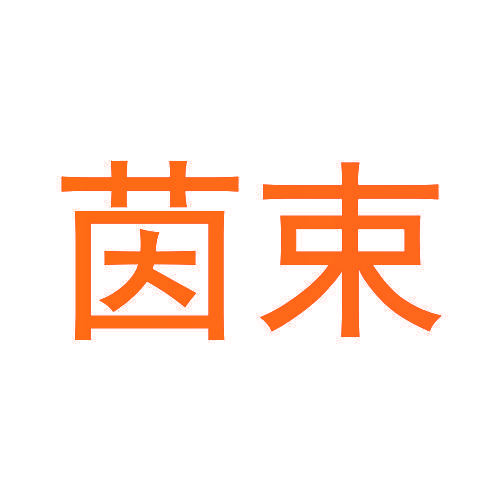 茵束
