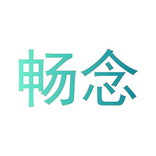 畅念