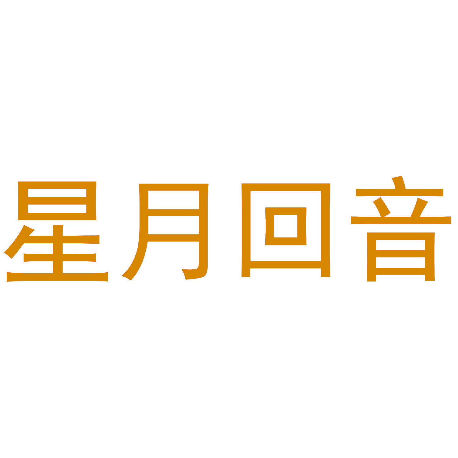星月回音