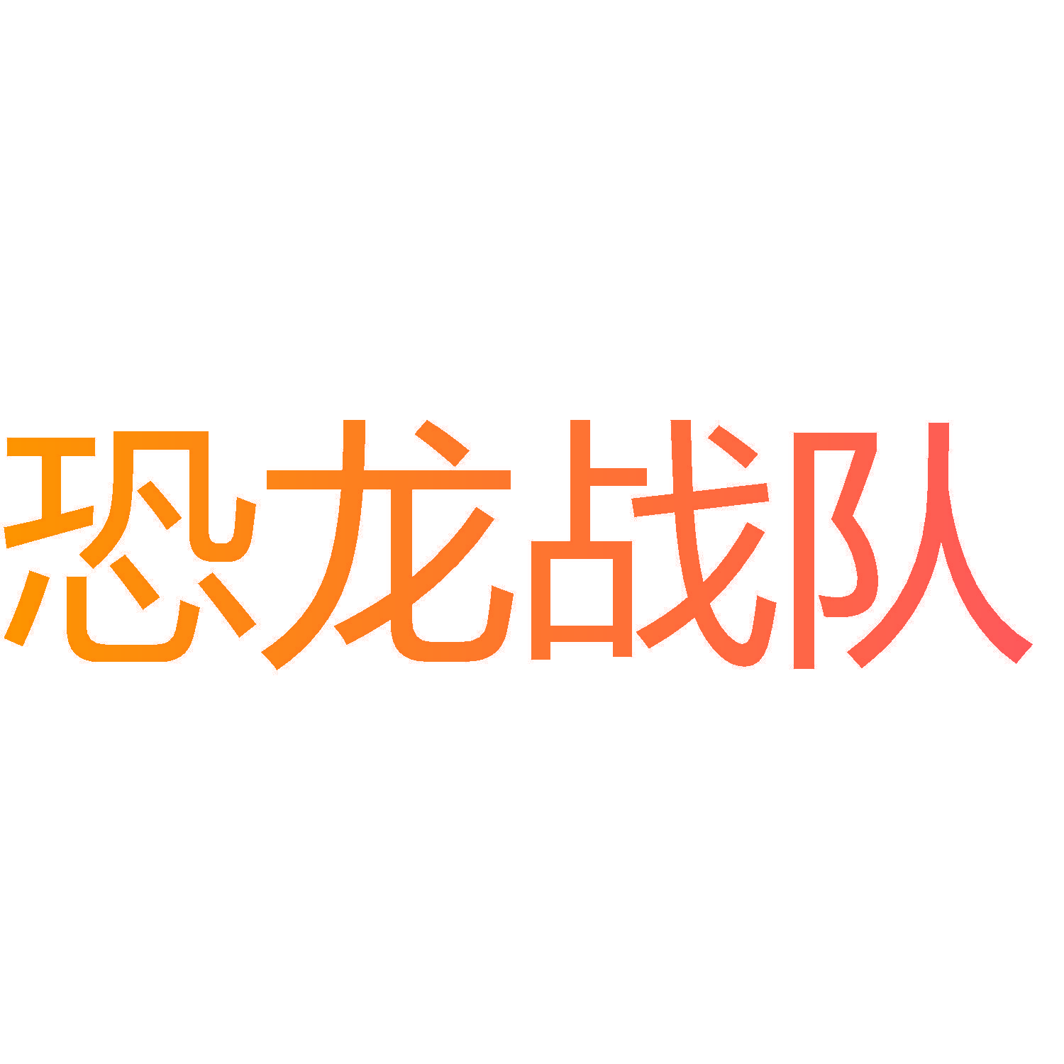 恐龙战队