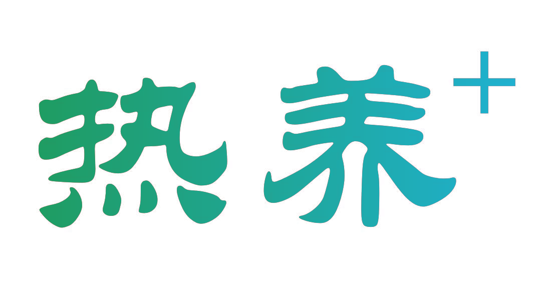 热养+