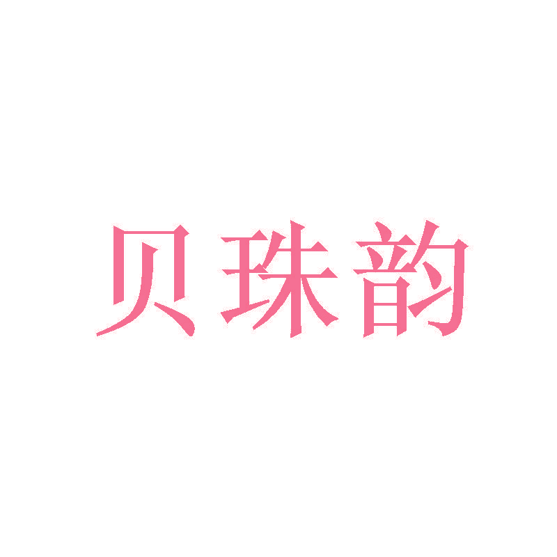 贝珠韵