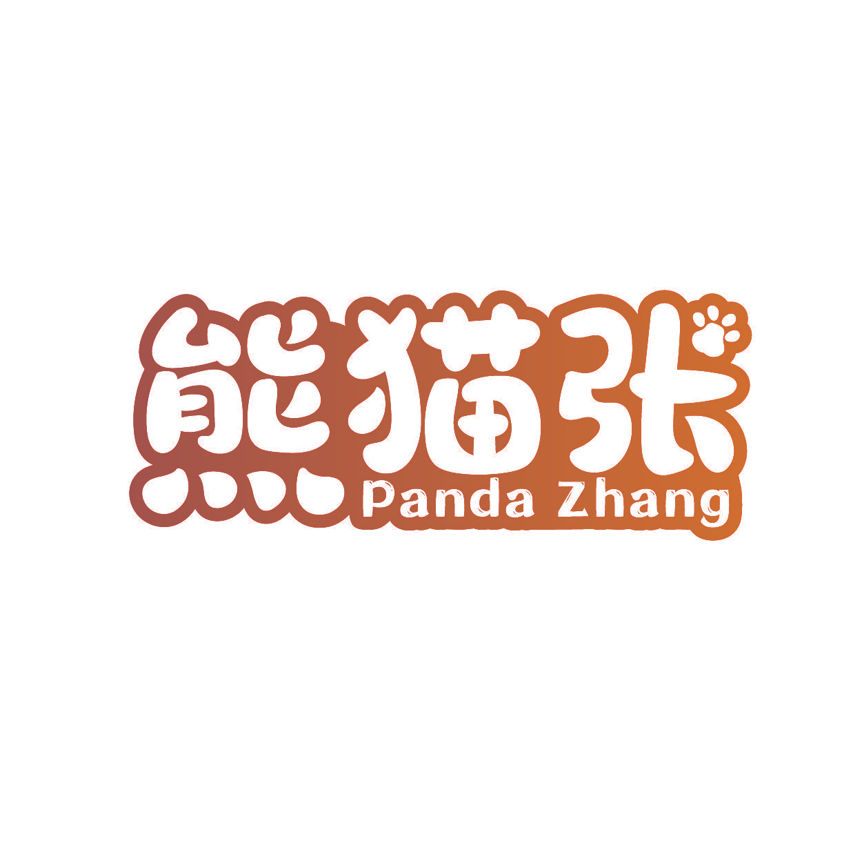 熊猫张 PANDA ZHANG